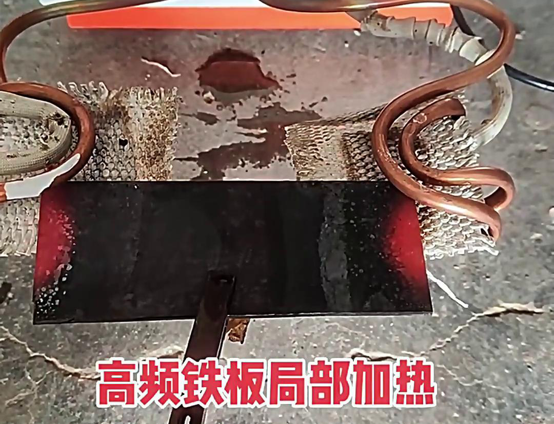在铁板局部加热中，高频加热机是一种高效、精确且节能的设备