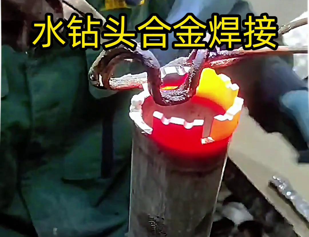 水钻头合金焊接现场演示，采用高频加热机做加热工具