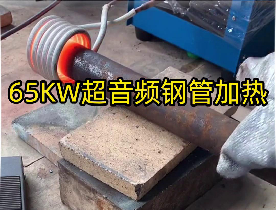 海拓65千瓦超音频感应加热设备：钢管金属加热利器