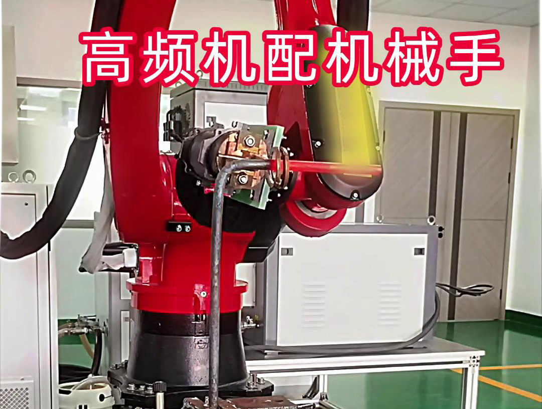 高频加热机配机械手臂可以适用各种金属工件加热，淬火，焊接等，