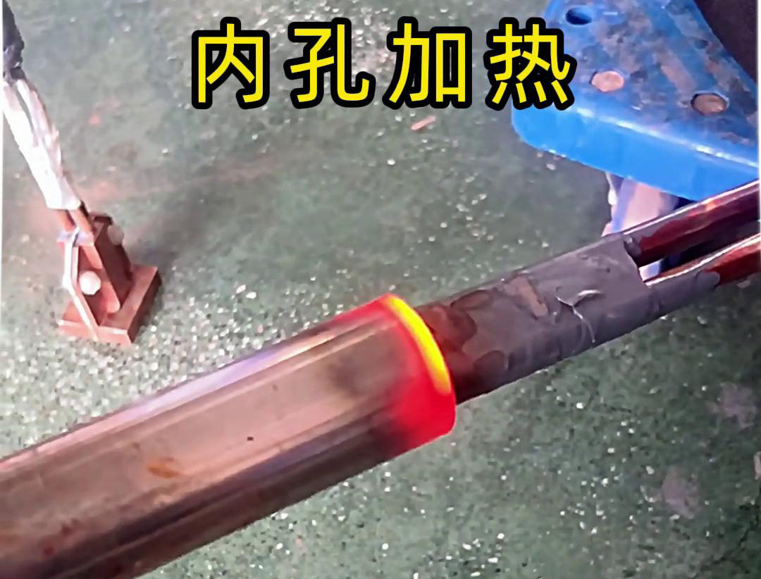 用高频加热机加热内孔加热时间可精确控制，温度可实时监控