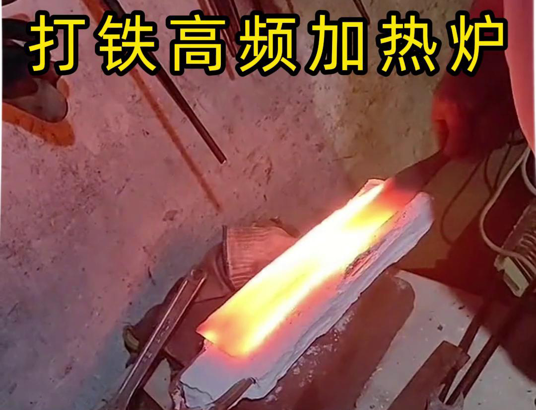 海拓高频加热炉：打铁好帮手(图3)