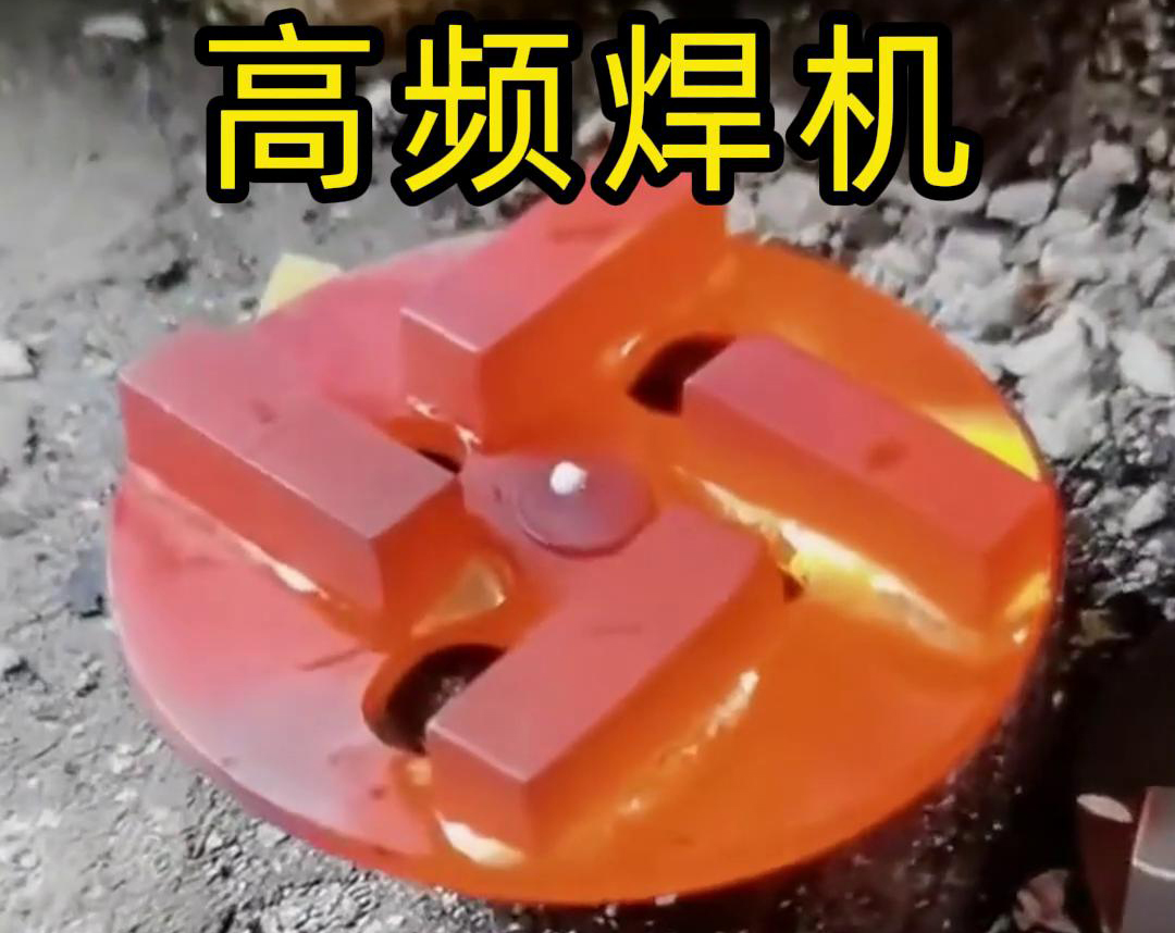 钻头合金焊接用高频焊机吗？答案是肯定的