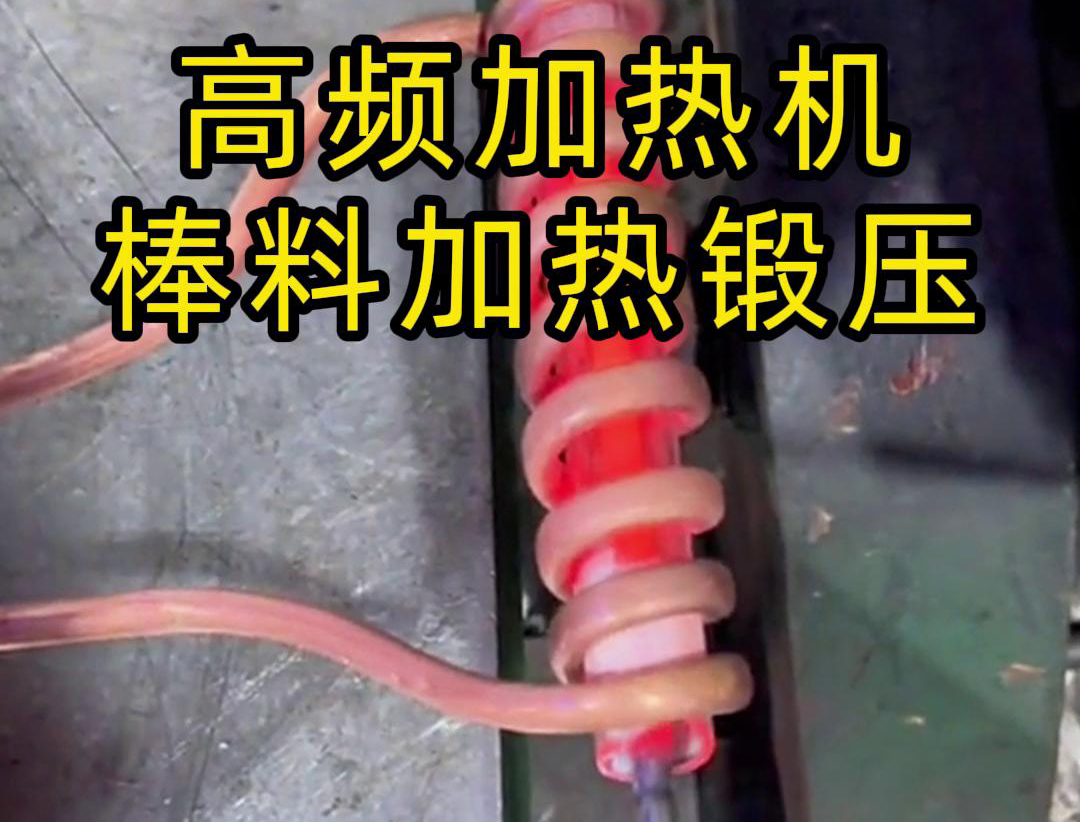 用220V电压的高频加热机对一根实心棒料进行加热，只用了几秒钟