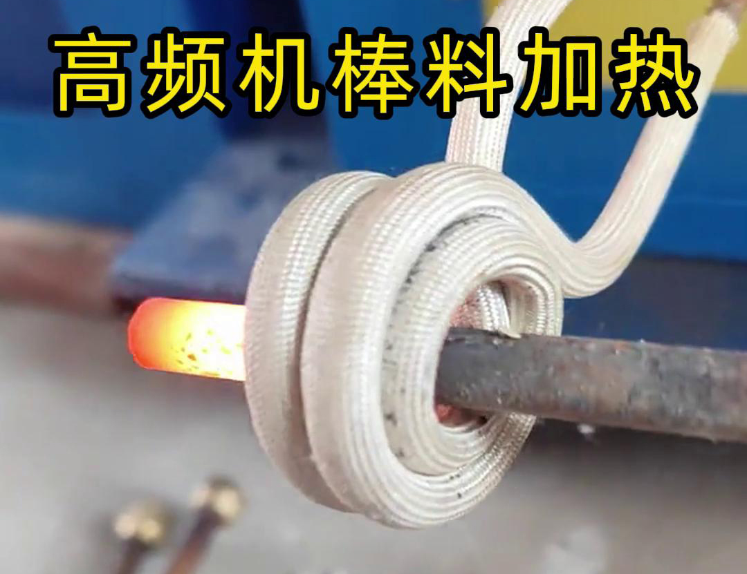 只需将铁棒放在高频加热机感应区，几秒钟就能快速加热