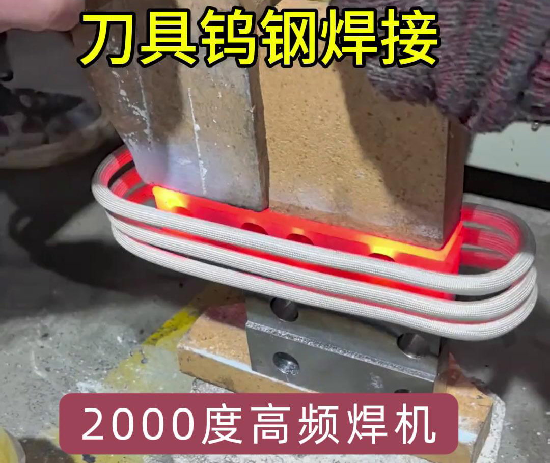 高频焊接合金锯齿:墙锯、金刚石锯片及水钻齿加工的高效工艺(图2) 高频焊接合金锯齿:墙锯、金刚石锯片及水钻齿加工的高效工艺(图2)