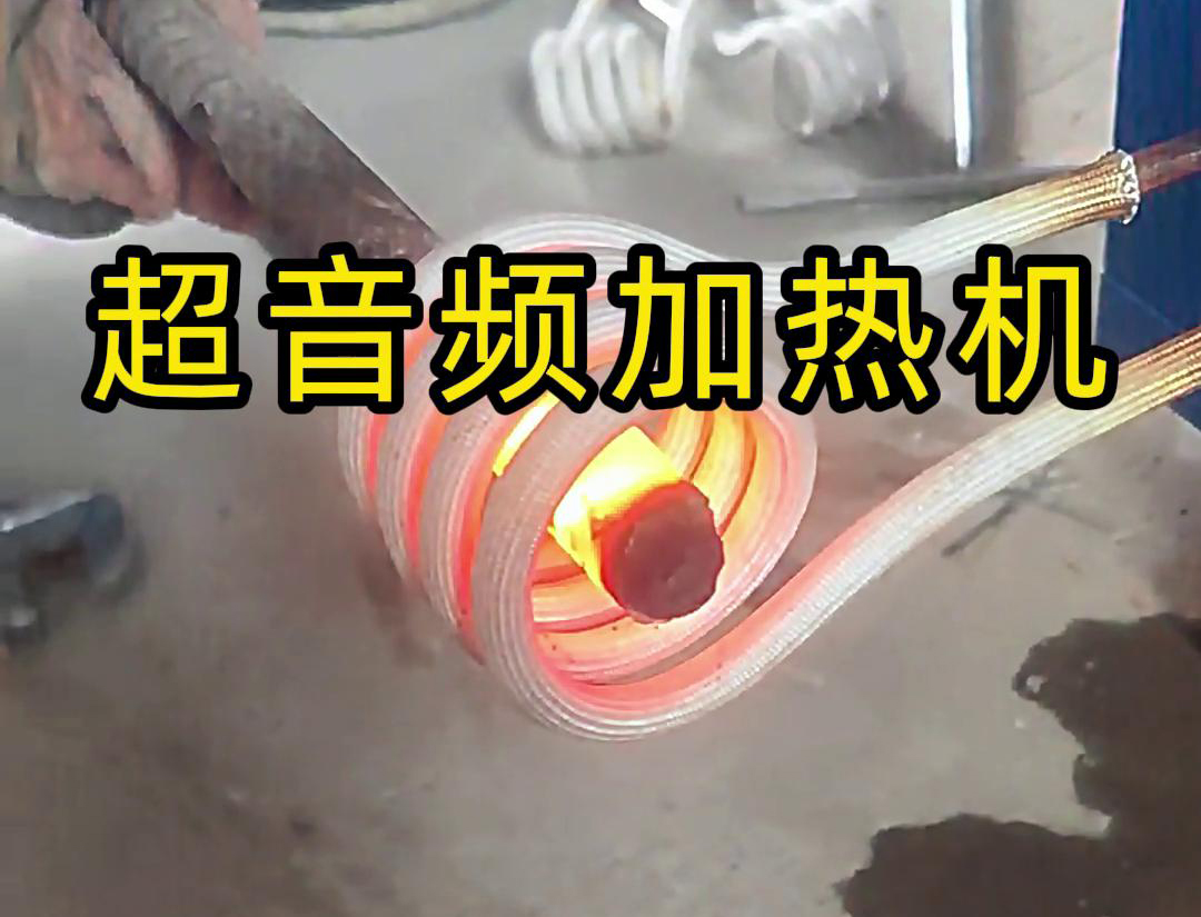 超音频加热机对直径45毫米的螺纹钢，在10秒钟内被加热到800度