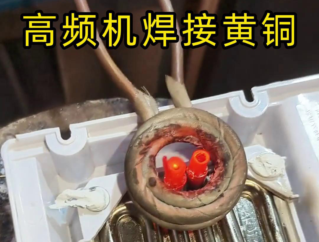 黄铜管焊接用高频焊机，操作简单方便，省时又省力