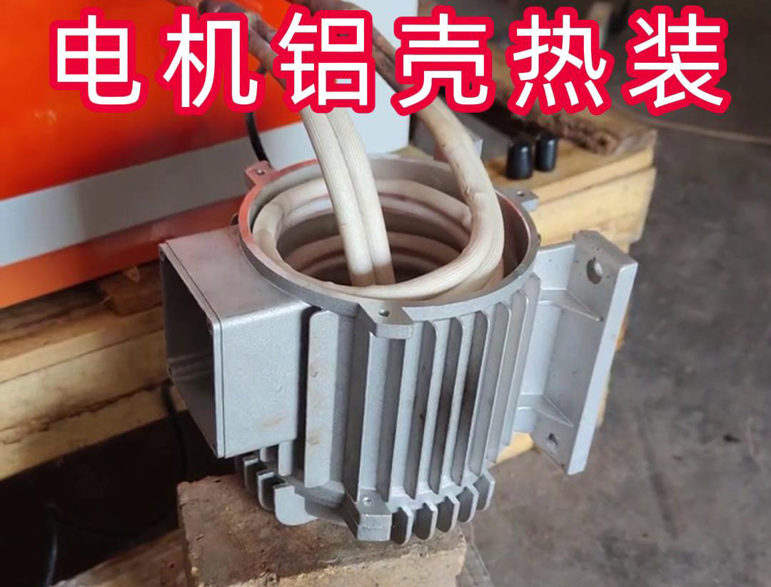 中频加热设备带自动定位控制温控系统感应加热电机铝壳热装配