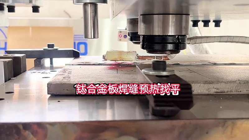 海拓手持式高频加热机助力钛合金板加工(图1)