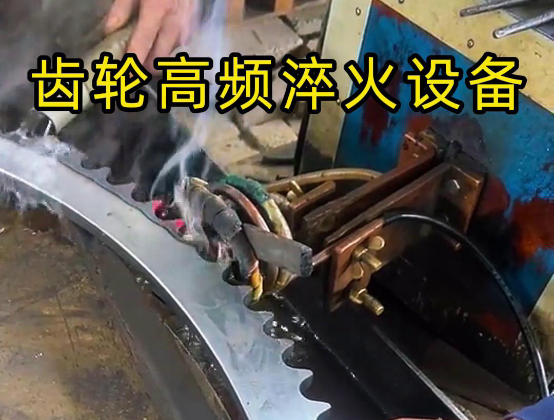 高频齿轮淬火采用的是高频感应加热技术，可以实现快速精准加热