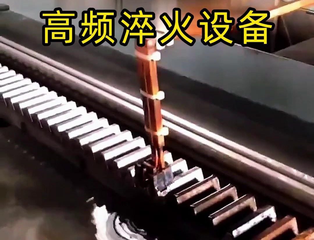 海拓高频淬火机床：齿轮齿条生产的品质保障关键