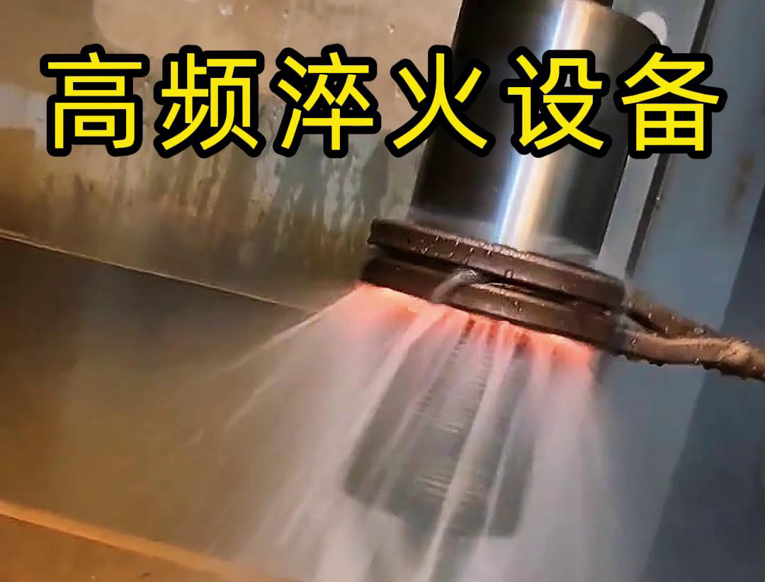 讲讲高频淬火设备可以做什么