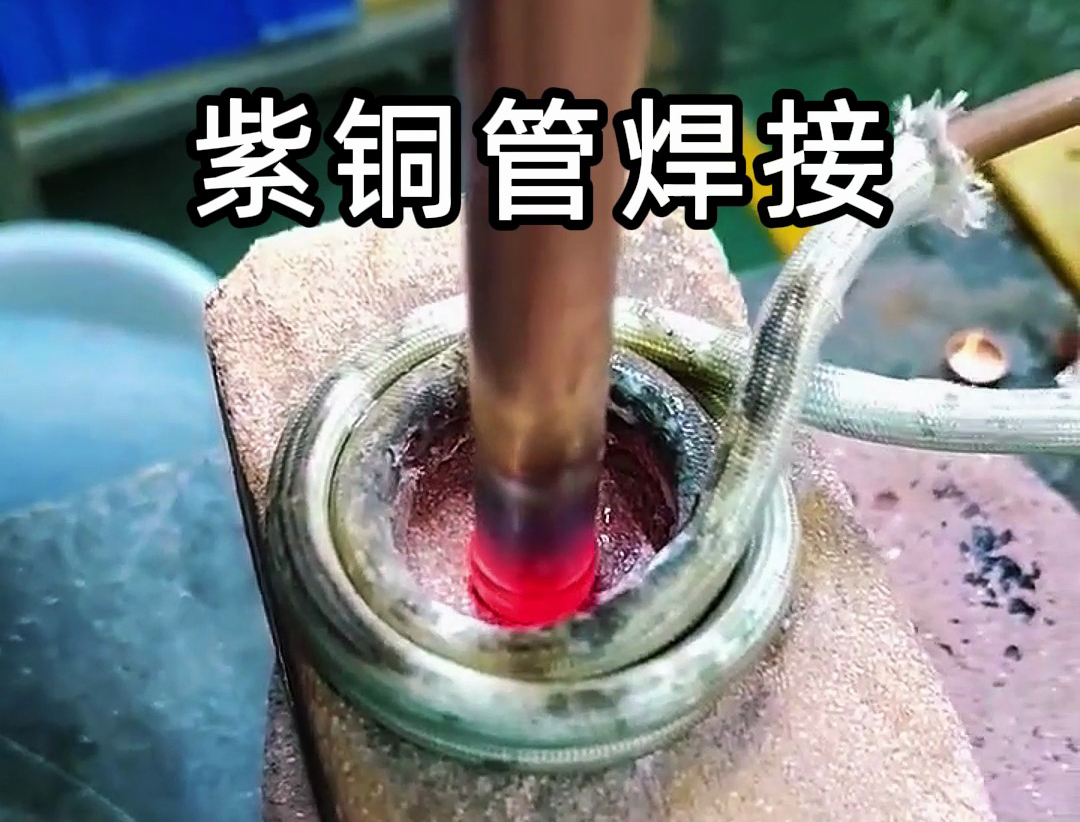 高频焊机在焊接紫铜管的实际操作中