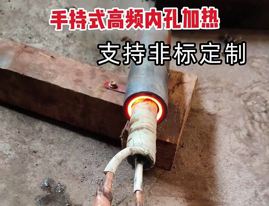 一台改装的简易式手持式高频加热炉