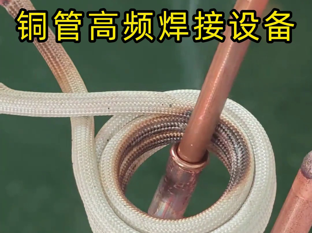 铜管焊接选择高频钎焊机的原因