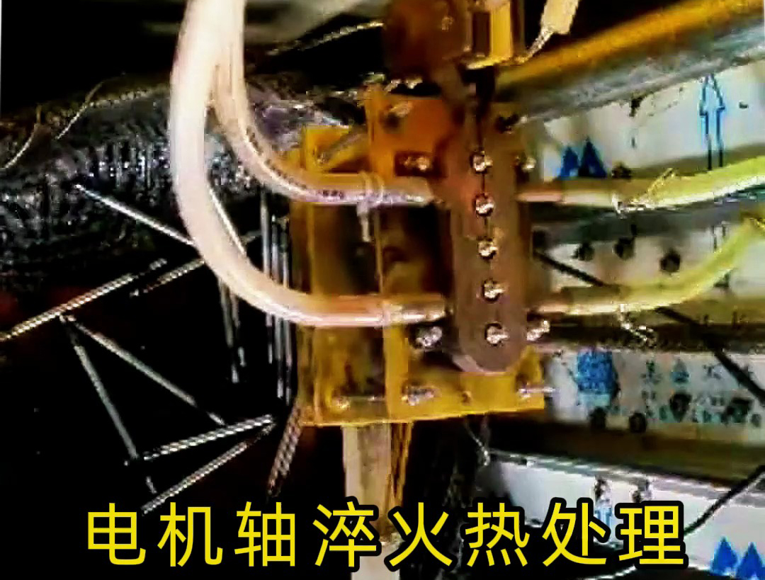 人工装填电机轴淬火热处理，高频淬火机床10秒完成5根轴淬火
