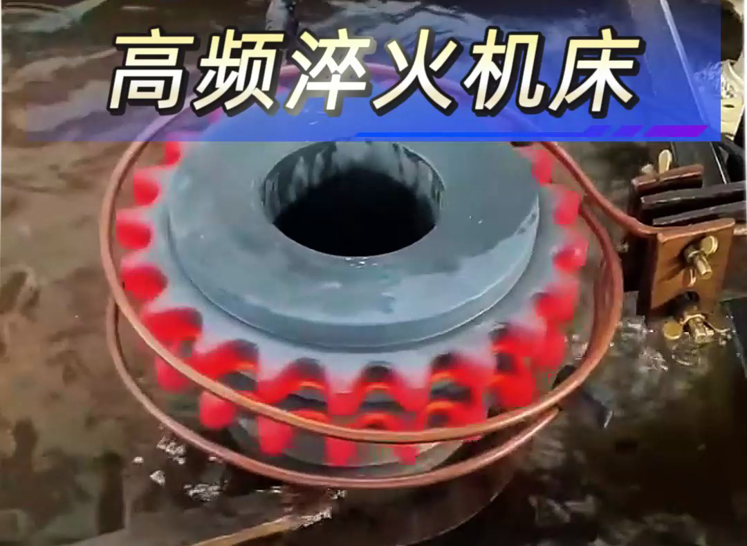 高频淬火机床解决齿轮；链轮淬火热处理难题