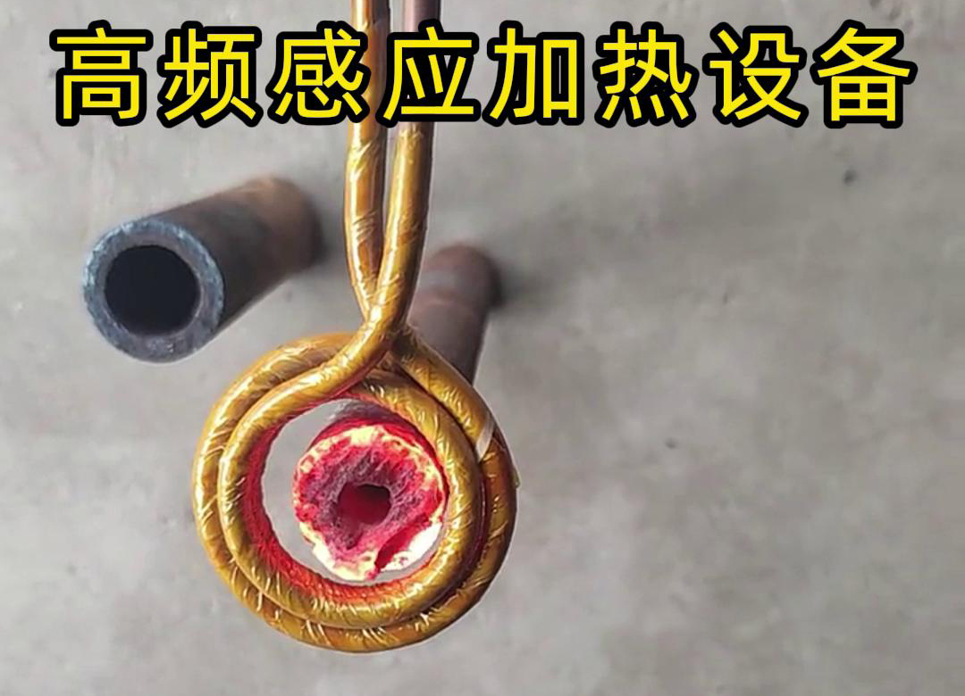 高频感应加热设备对直径为40mm壁厚为18mm的管材局部加热测试