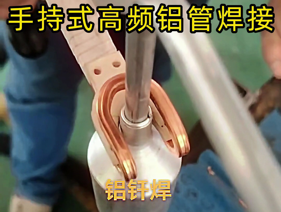 海拓手持式高频焊接机：铝管焊接的专业之选
