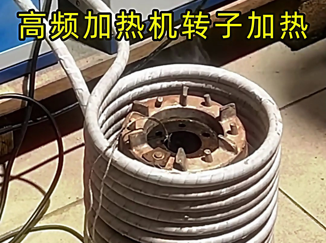 用高频加热机给电机定子、转子加热，实现精准控温