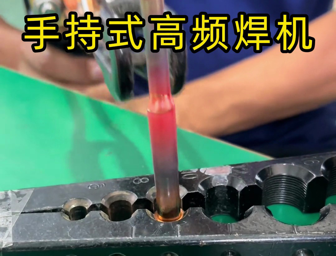 手持式高频焊机在铜焊接中比火焰焊接更安全、更环保，且操作轻松