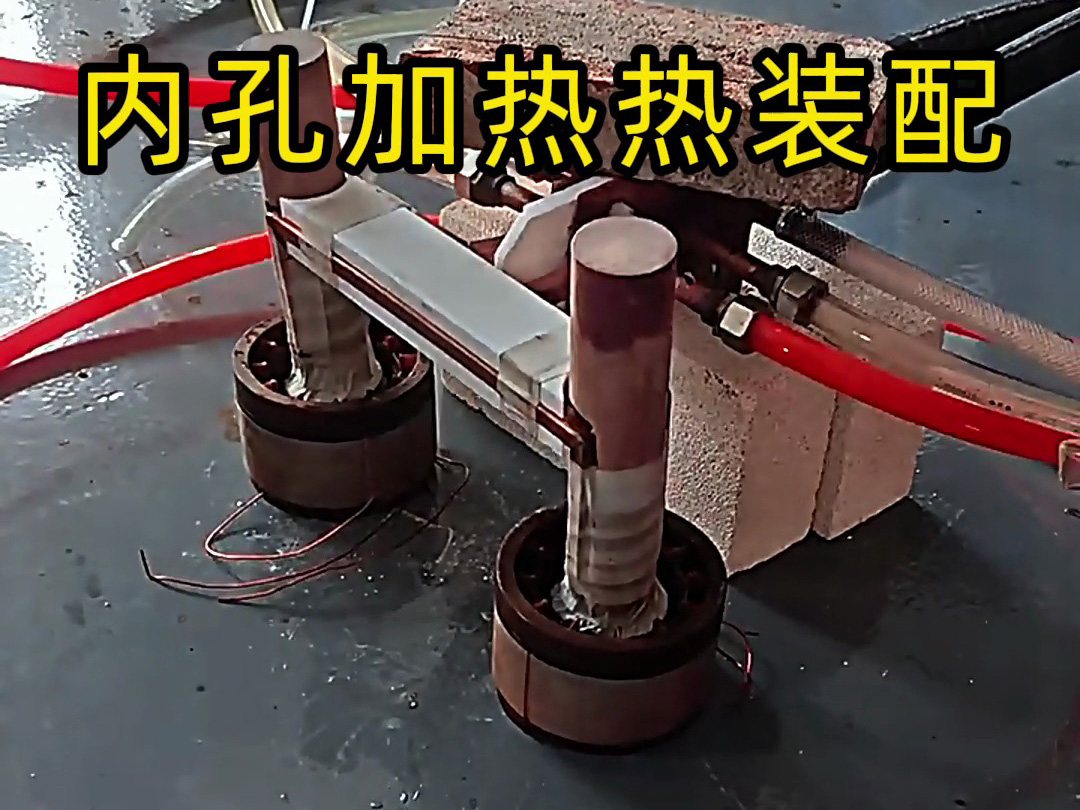 内孔加热热配合打样测试方案：为自动热装配系统构建精准工艺参数