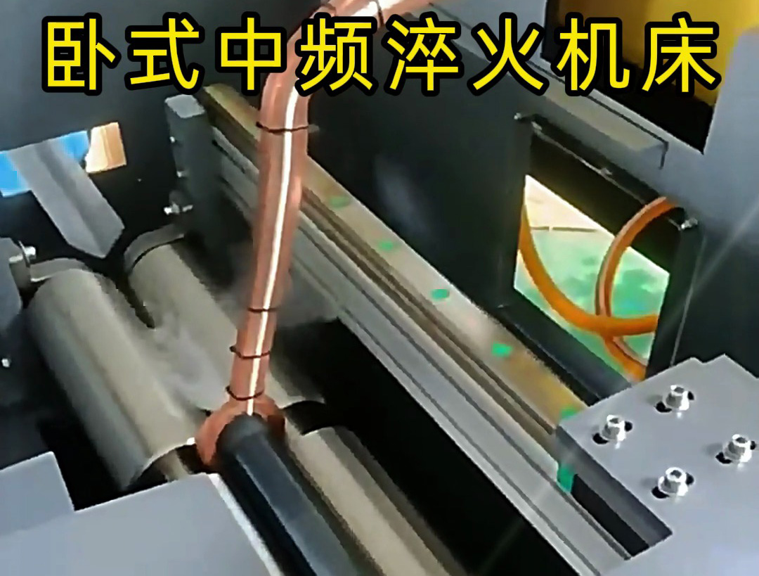 全自动卧式中频淬火机床：轴类工件高效淬火的智能解决方案
