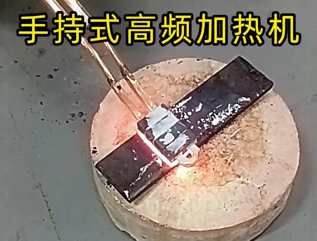 海拓手持高频加热机：金属平面加热的降维级工具