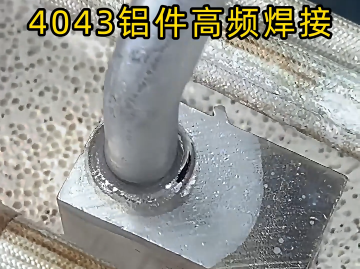 铝件焊接高效解决方案：高频钎焊机对 4043 铝材