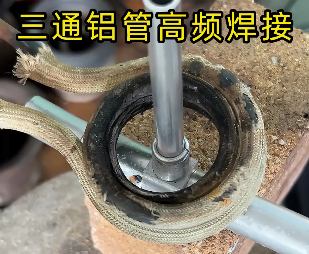 高频焊机在三通铝管焊接中的工业实践与定制化服务