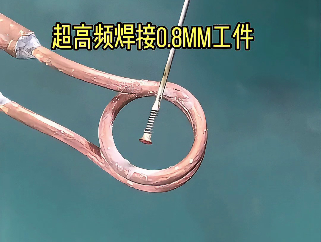 现代工业的精密焊接工艺：超高频焊接机如何实现0.8mm工件焊接的