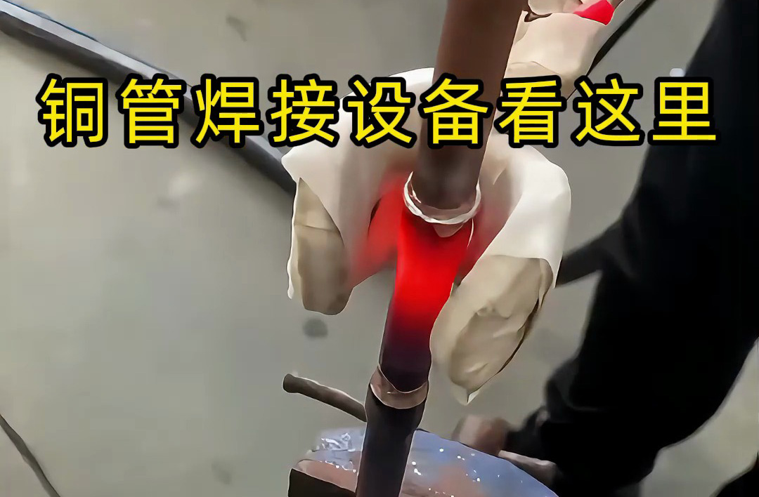 手持式高频焊机操作全流程，铜管焊接原来这么简单