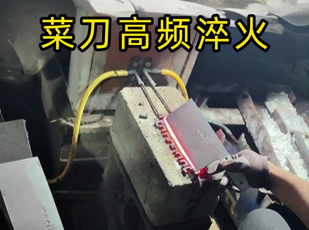 高频淬火机对菜刀刃口性能的优化：硬度提升与耐用性保障