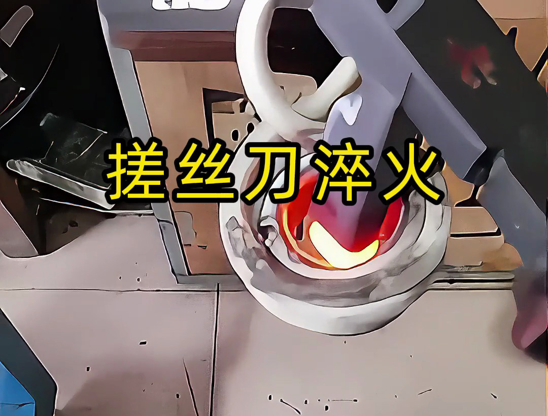 搓丝刀淬火工艺大揭秘！哪怕是220V电压的小型高频