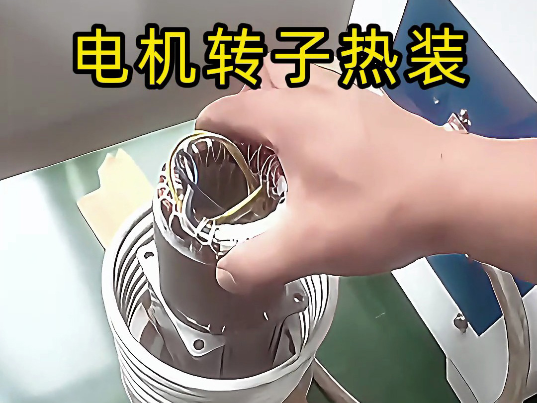 电机转子热装原来这么简单？电机铝壳感应加热无需测温控温