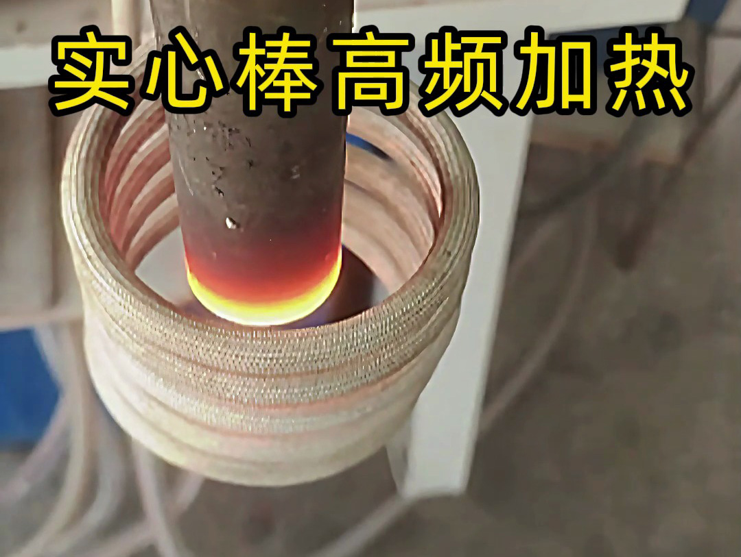 工业生产必备！实心棒高频加热设备，快速均匀加热不是梦
