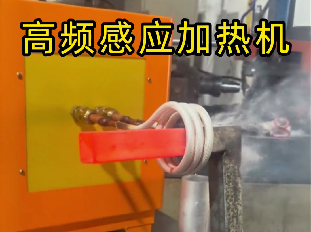工业党必看！高频感应加热机操作全流程，专业又安全