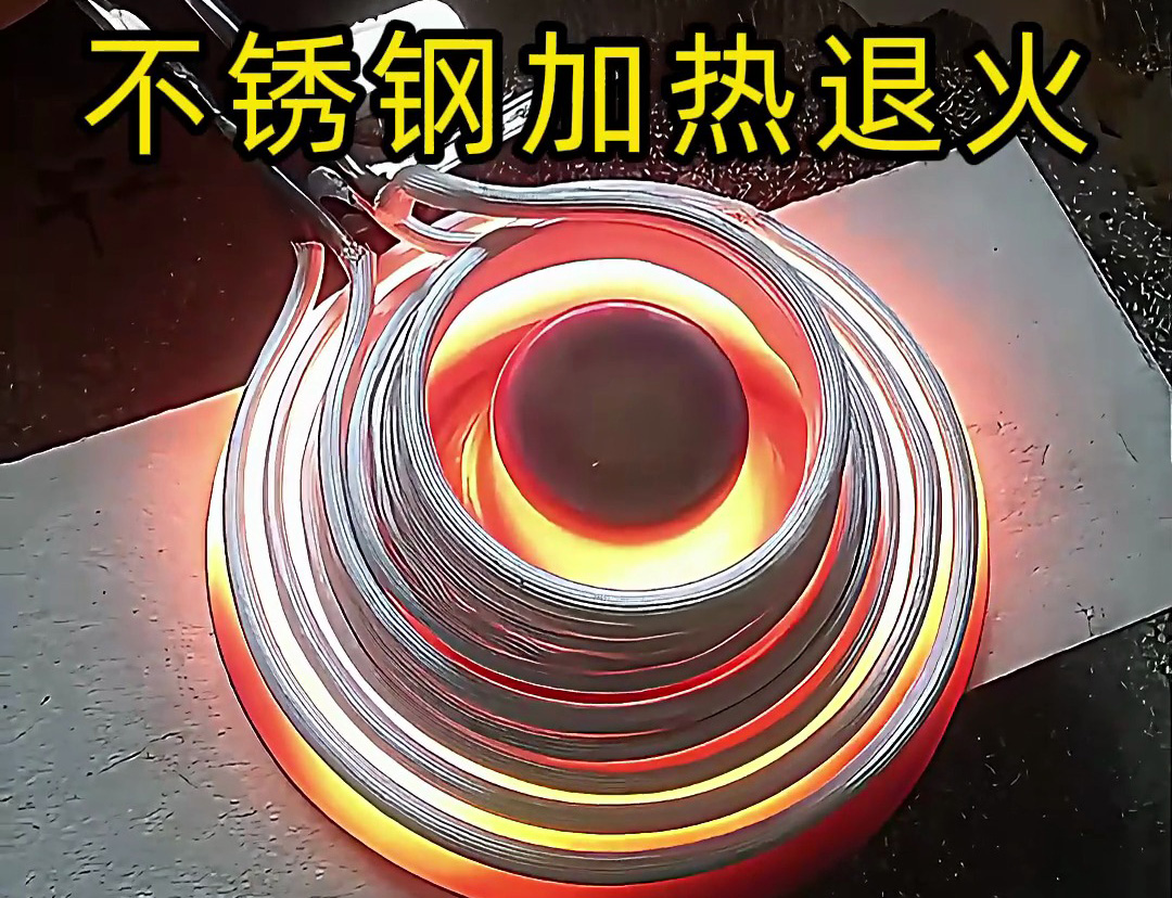 节能环保的不锈钢加热退火技术，你知道高频机加热退火有多快吗？