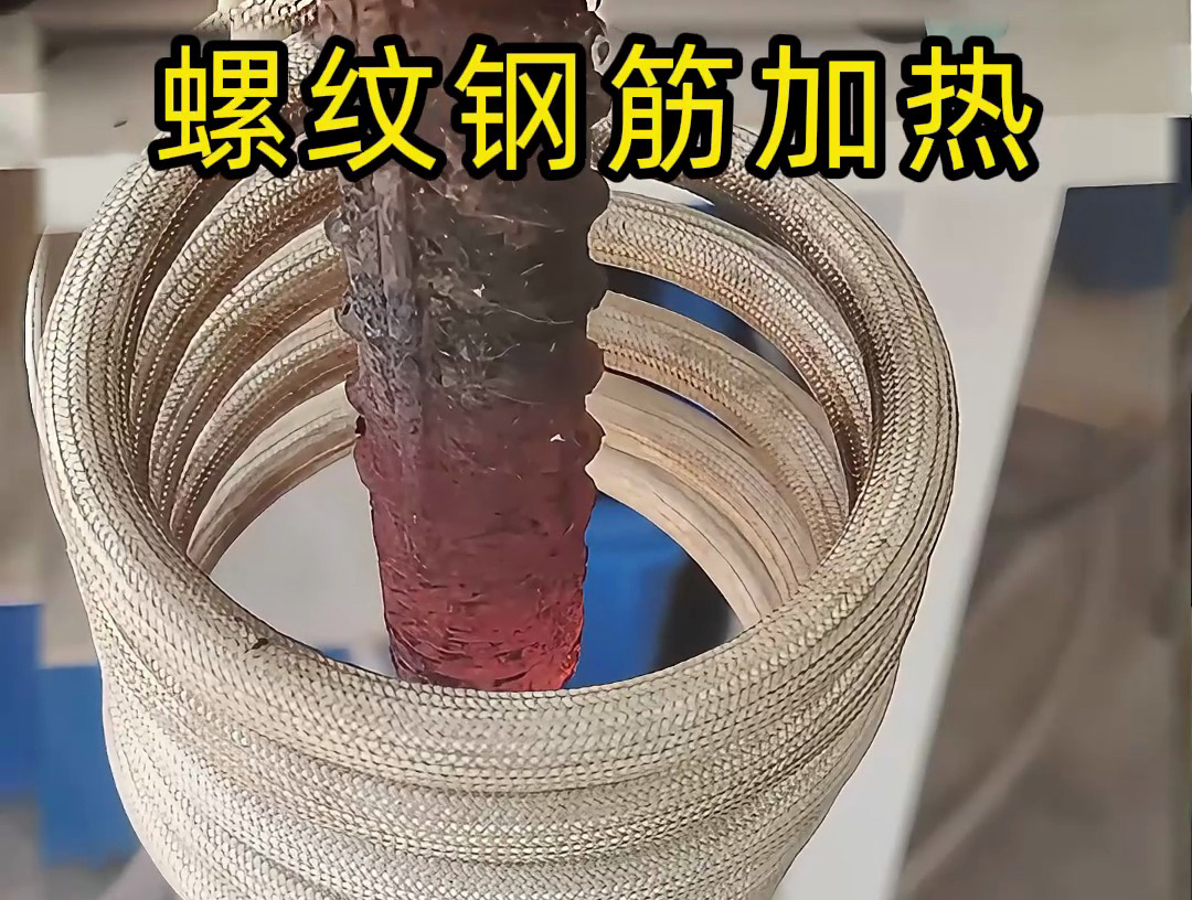 海拓高频机加热螺纹钢筋：技术与经济双优的解决方案