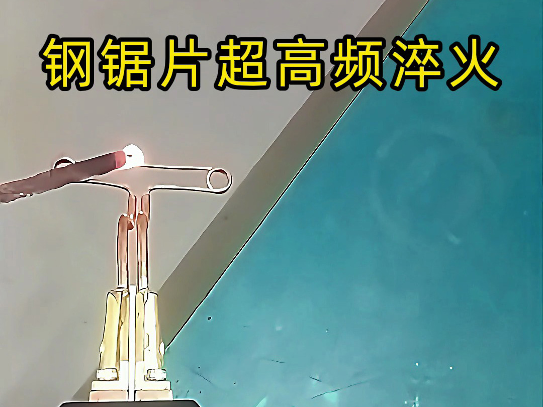 钢锯片超高频淬火：齿刃强化的精准热处理方案