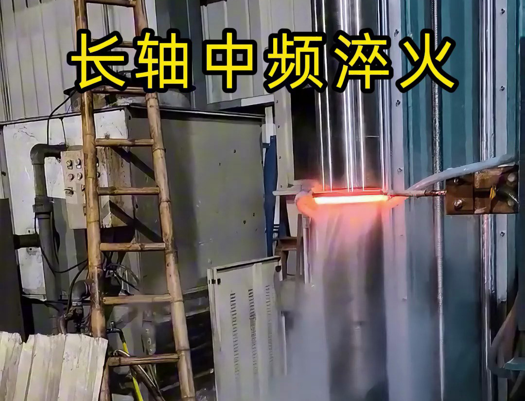 长轴中频淬火:高负荷轴类零件的表面强化工艺(图1) 长轴中频淬火:高负荷轴类零件的表面强化工艺(图1)