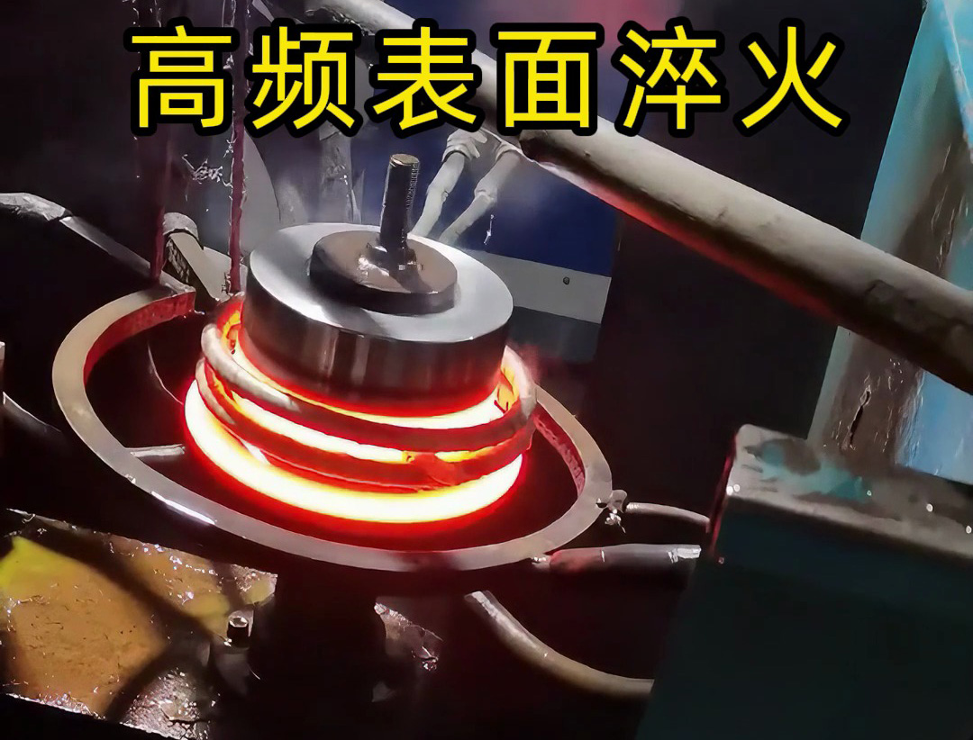 旋转瞬间升温：金属圆盘的高频淬火 “速通” 工艺