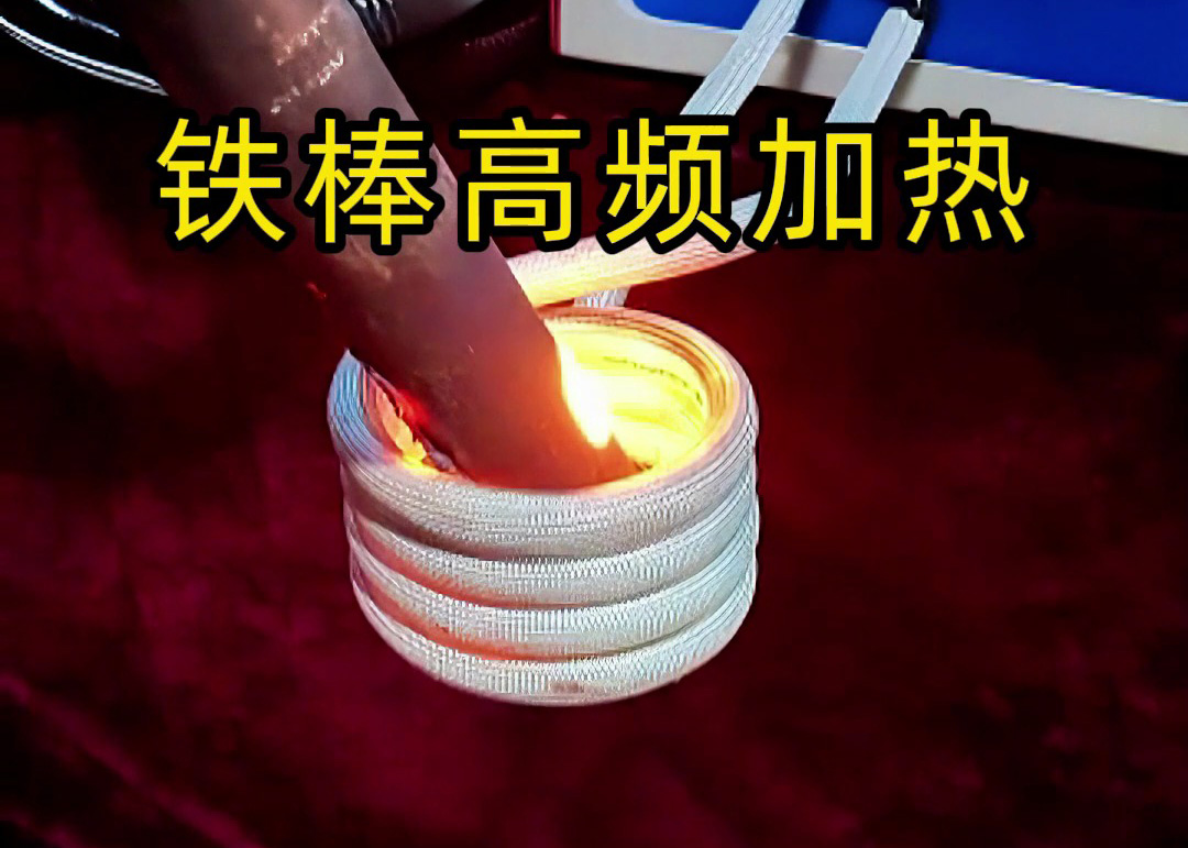 铁棒高频加热全过程！3秒升温到800度，工业加热神器