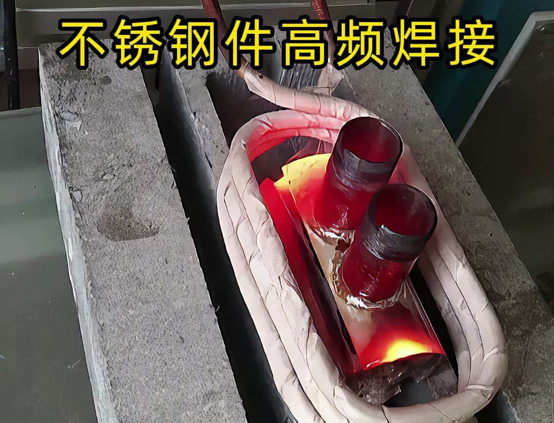 其实高频加热机是可以焊接不锈钢工件的，只是应用场合特殊一些