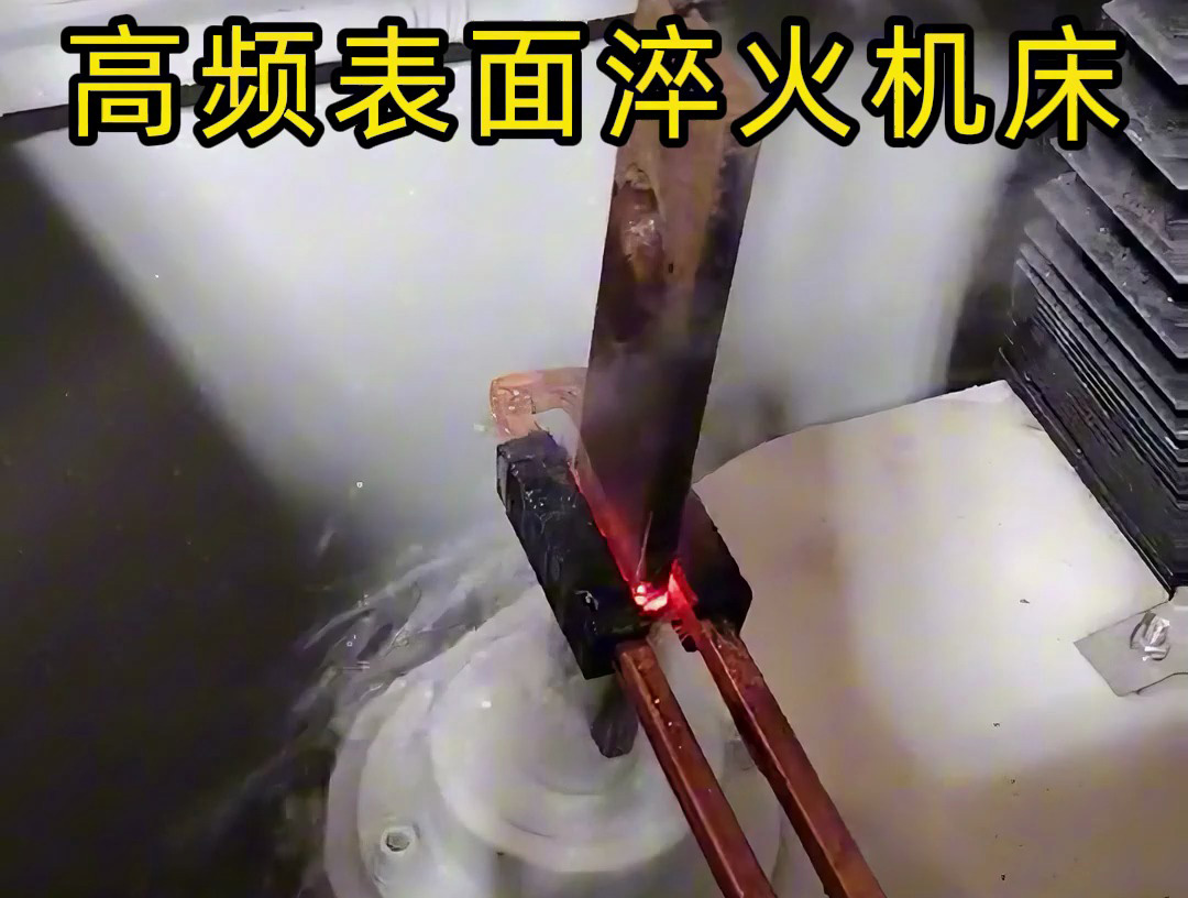 3个细节告诉你，高频表面淬火机床为何如此精准淬火