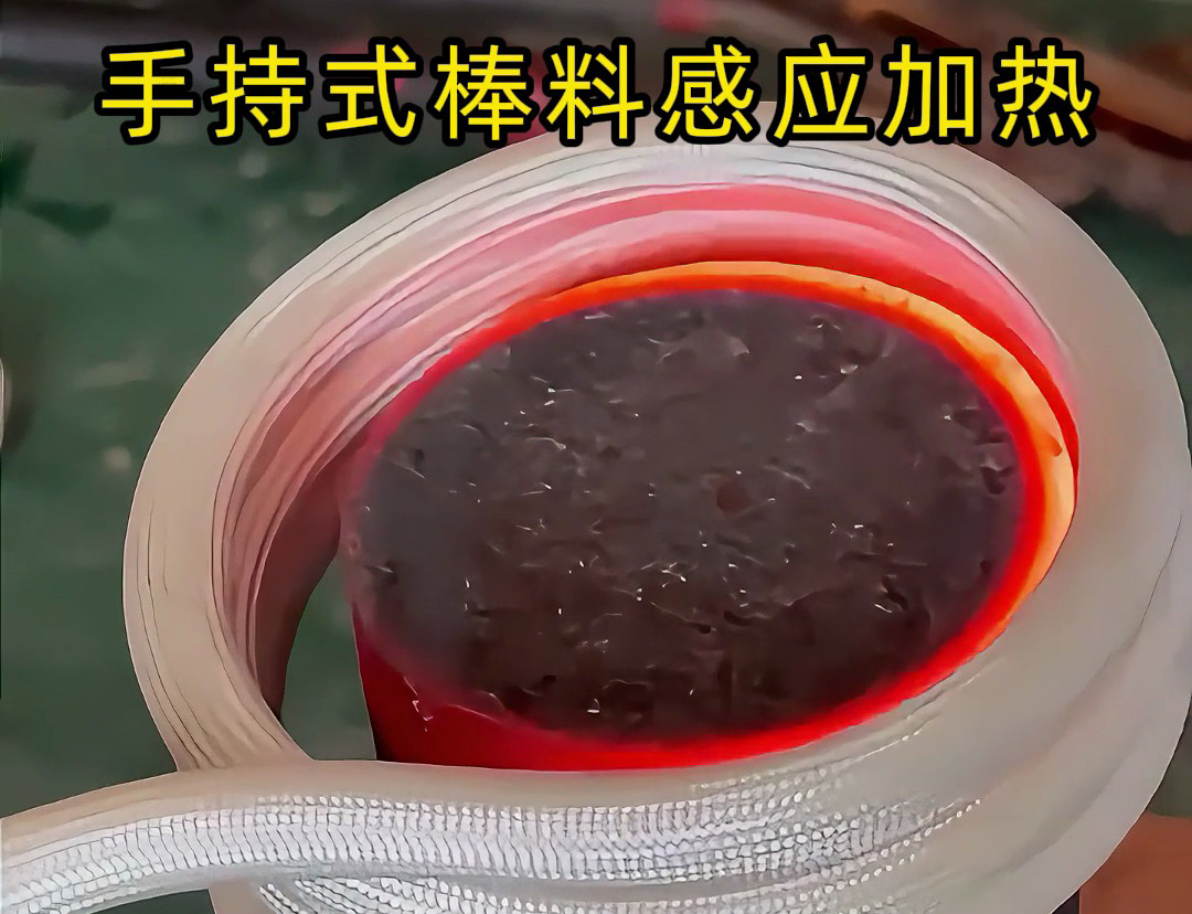 棒料加热新方式，均匀受热不费时 手持式棒料感应加热