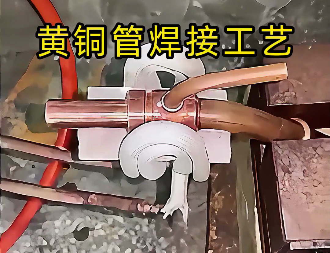 黄铜管焊接工艺全解析！高频感应焊接真的能避免氧化变