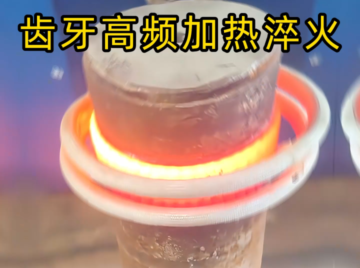 齿轮齿面高频感应淬火：现代机械传动的关键表面强化工