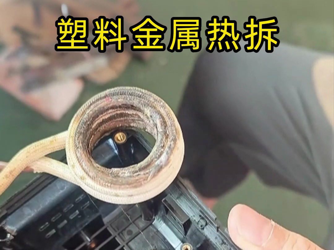 塑料金属分离难？高频加热热拆技术打破困局，高效环保成工人首选